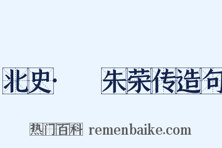 北史·尒朱荣传造句是什么意思的图片